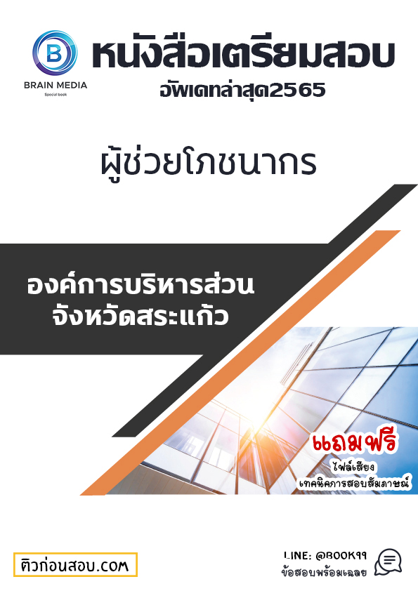 แนวข้อสอบ ผู้ช่วยโภชนากร องค์การบริหารส่วนจังหวัดสระแก้ว