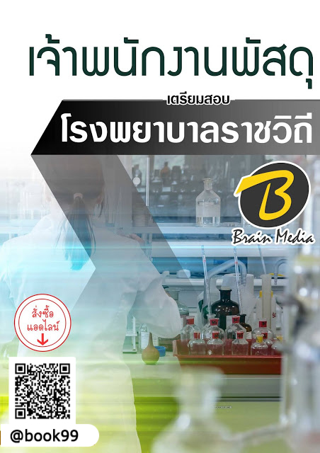 แนวข้อสอบ เจ้าพนักงานพัสดุ โรงพยาบาลราชวิถี