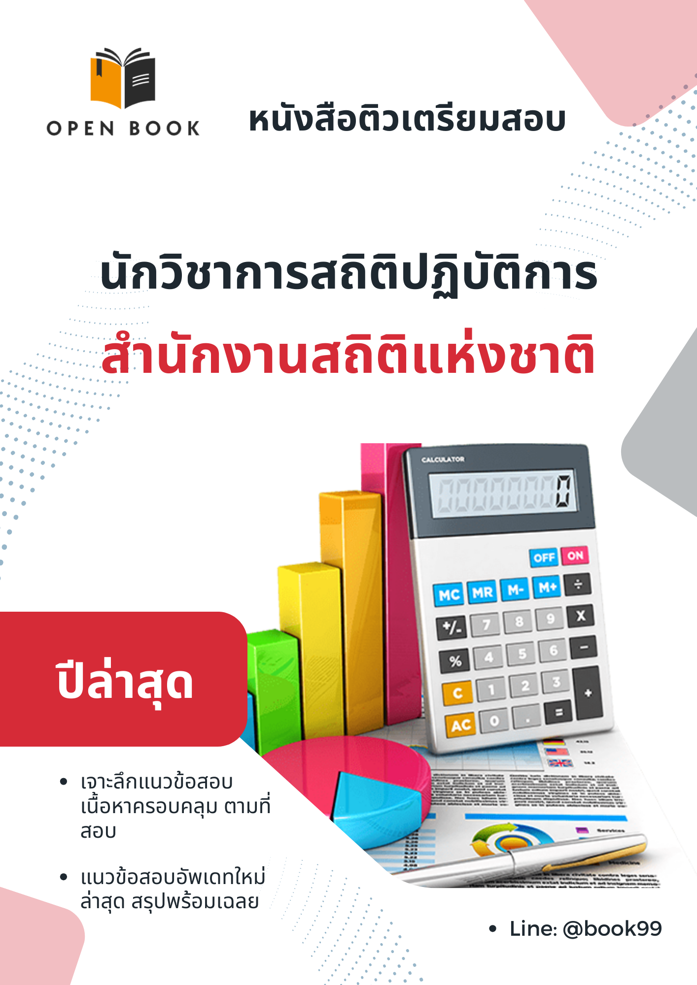 แนวข้อสอบ นักวิชาการสถิติปฏิบัติการ สำนักงานสถิติแห่งชาติ