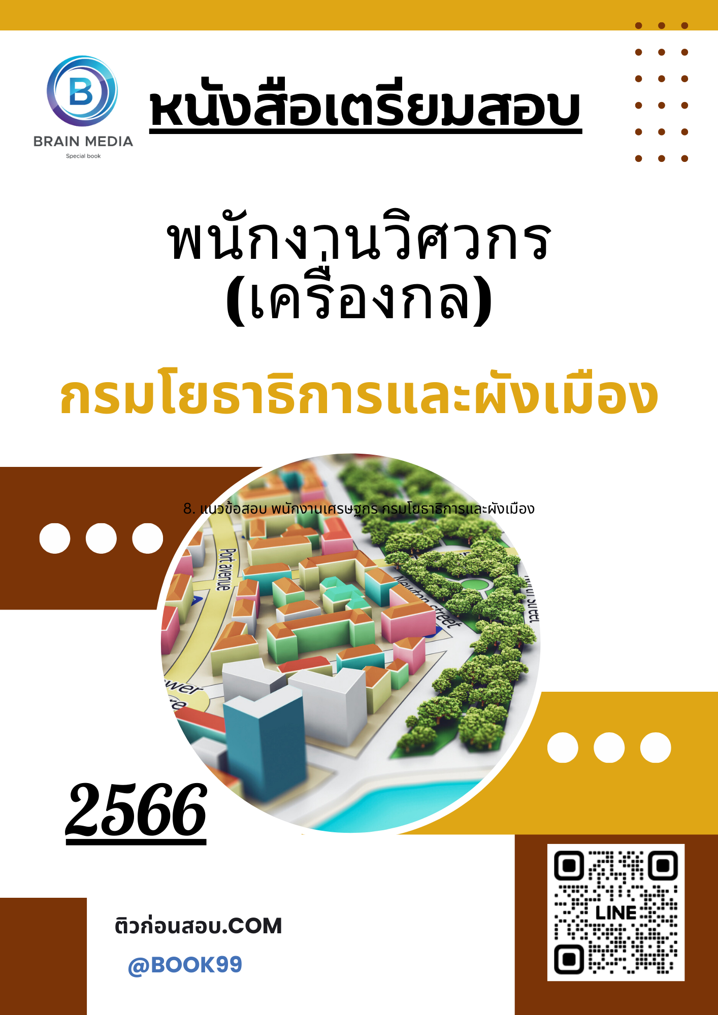 แนวข้อสอบ พนักงานวิศวกร (เครื่องกล) กรมโยธาธิการและผังเมือง