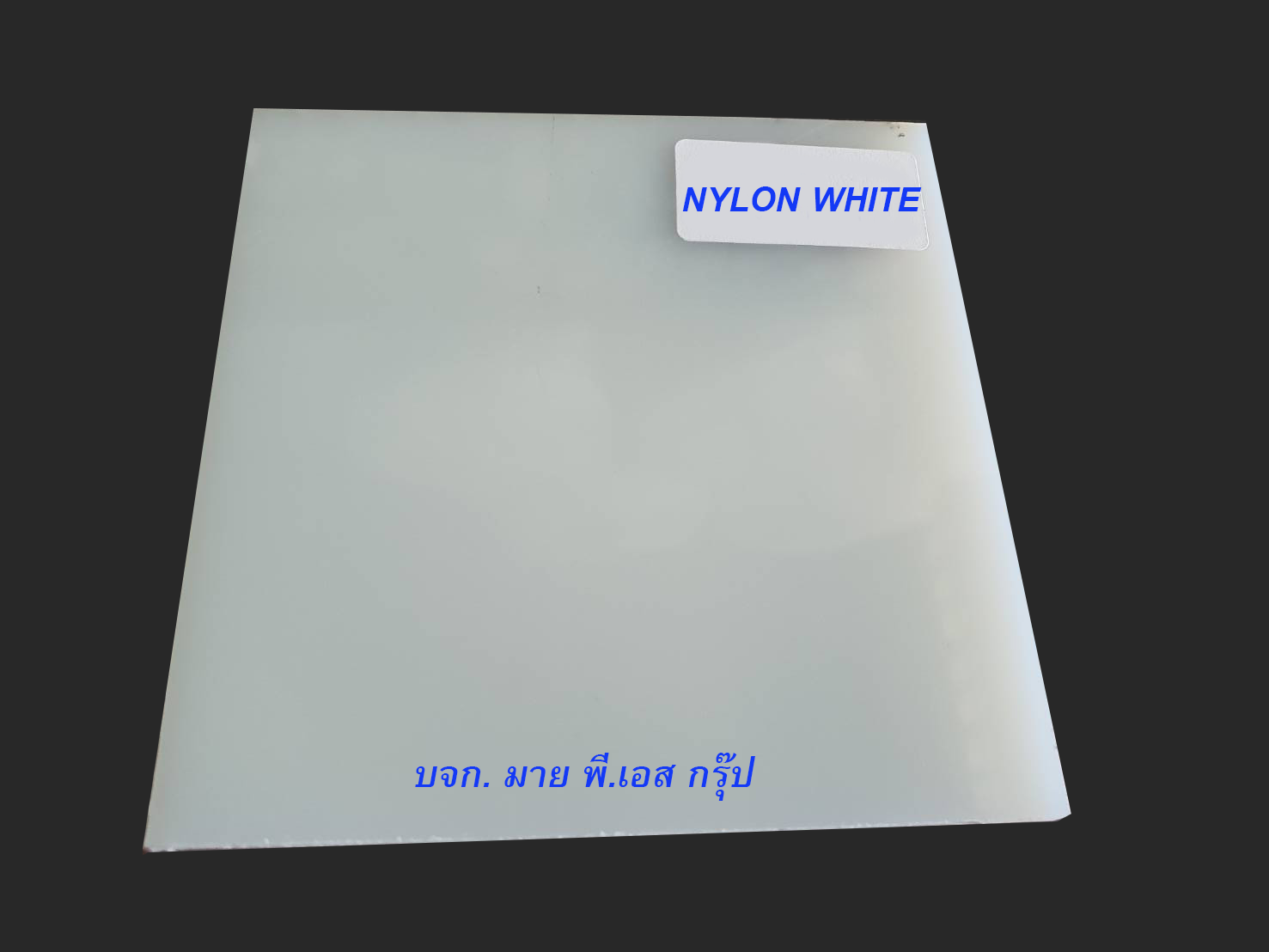NYLON ซุปเปอร์ลีน (superlene) PA6 (Polyamide) หรือ ไนล่อน 6 (Nylon Sheet Thk3x100x100mm)