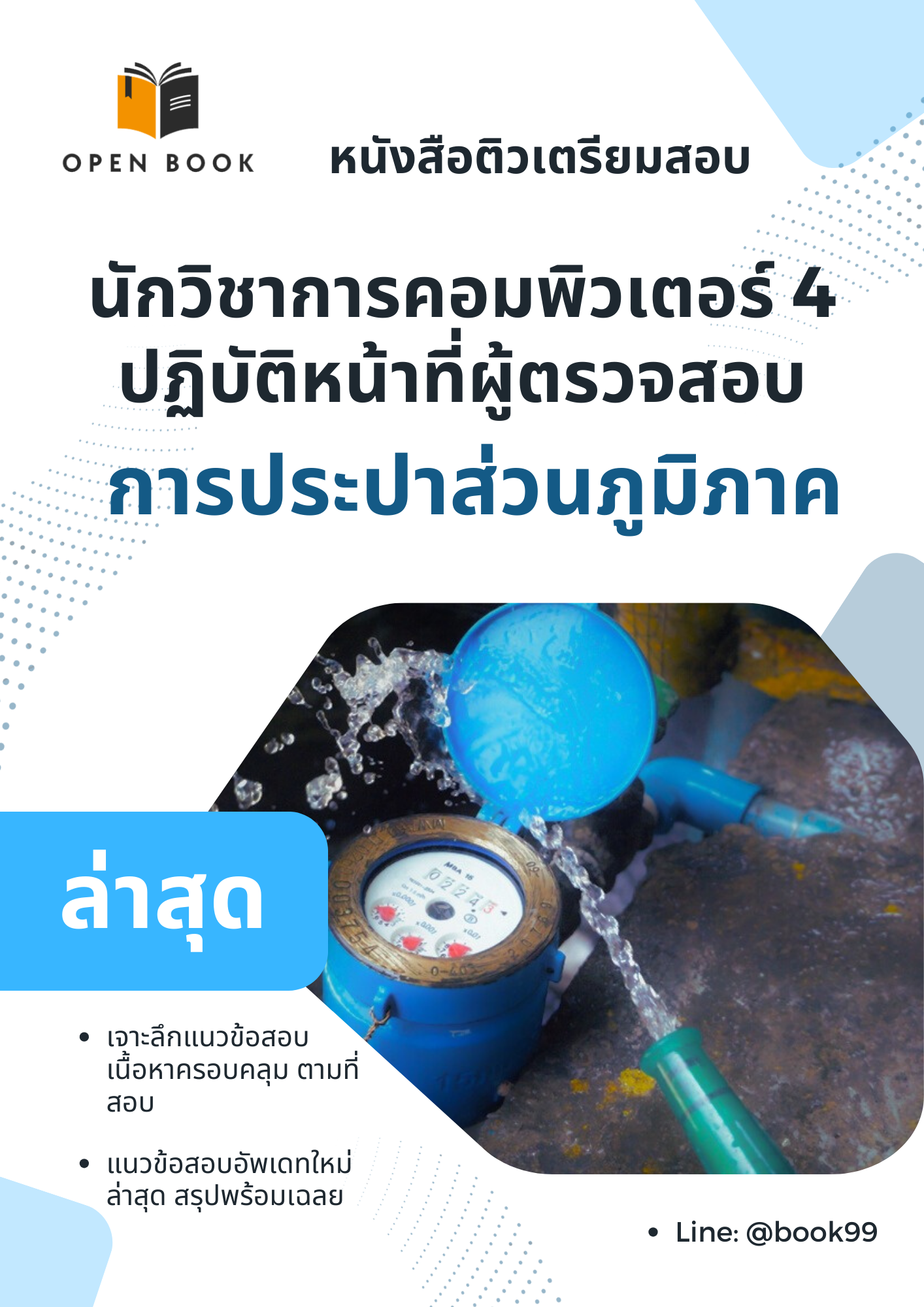 แนวข้อสอบ นักวิชาการคอมพิวเตอร์ 4 ปฏิบัติหน้าที่ผู้ตรวจสอบ การประปาส่วนภูมิภาค