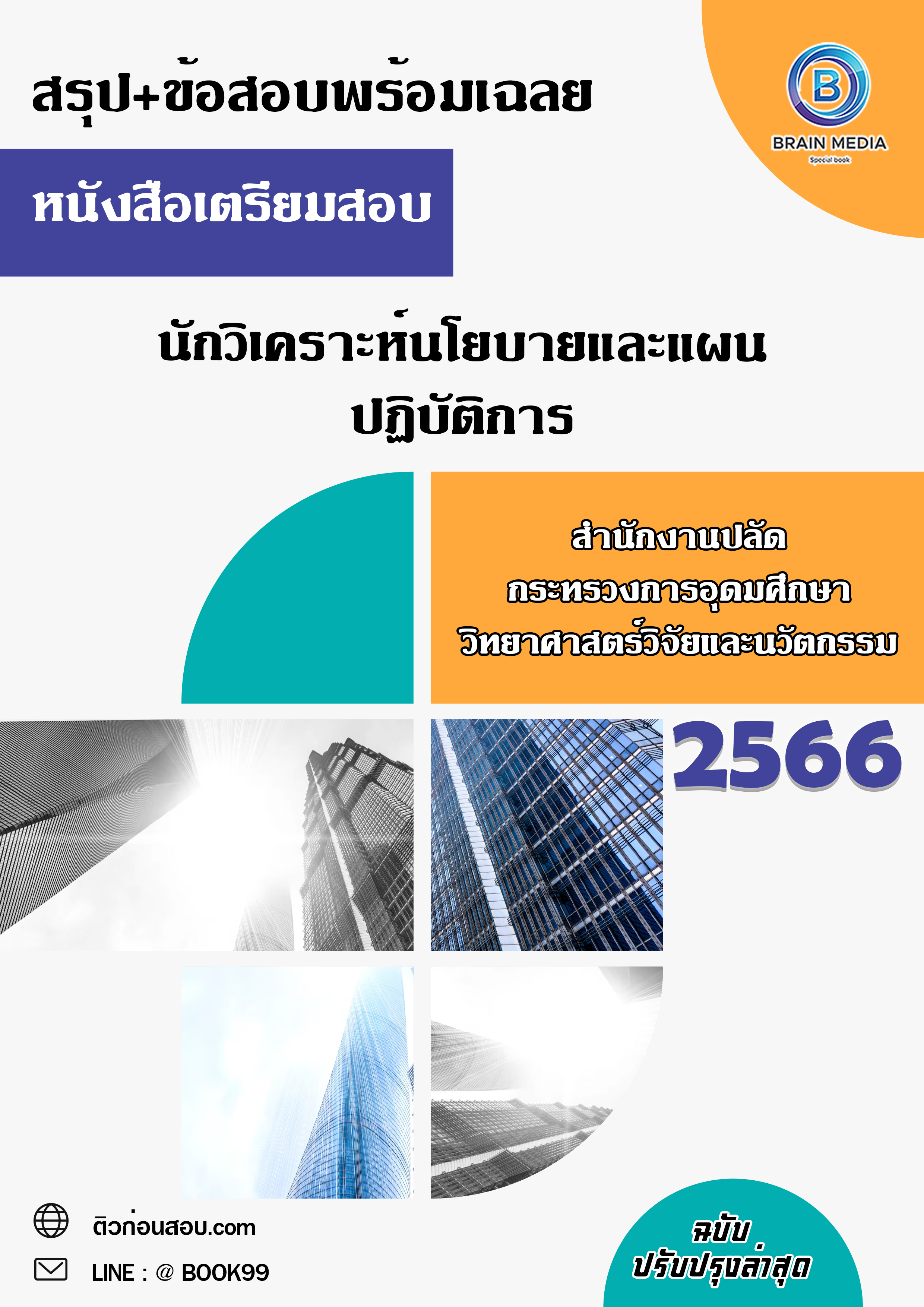 แนวข้อสอบ นักวิเคราะห์นโยบายและแผนปฏิบัติการ สำนักงานปลัดกระทรวงการอุดมศึกษา วิทยาศาสตร์ วิจัยและนวัตกรรม