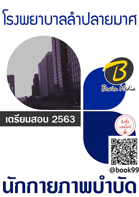 แนวข้อสอบ นักกายภาพบำบัด โรงพยาบาลลำปลายมาศ