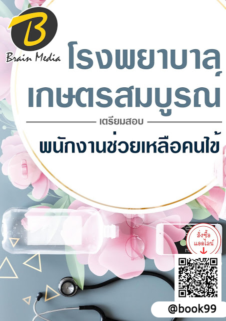 แนวข้อสอบ พนักงานช่วยเหลือคนไข้ โรงพยาบาลเกษตรสมบูรณ์