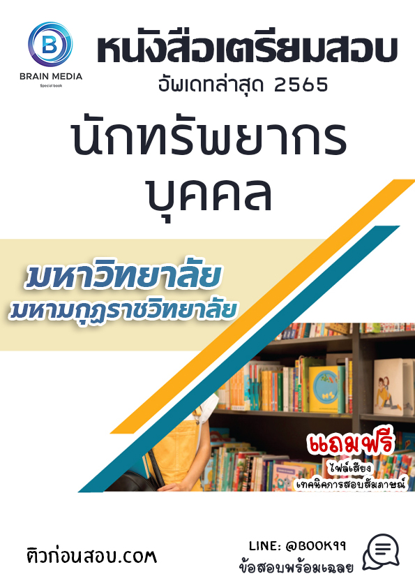 แนวข้อสอบ นักทรัพยากรบุคคล มหาวิทยาลัยมหามกุฏราชวิทยาลัย