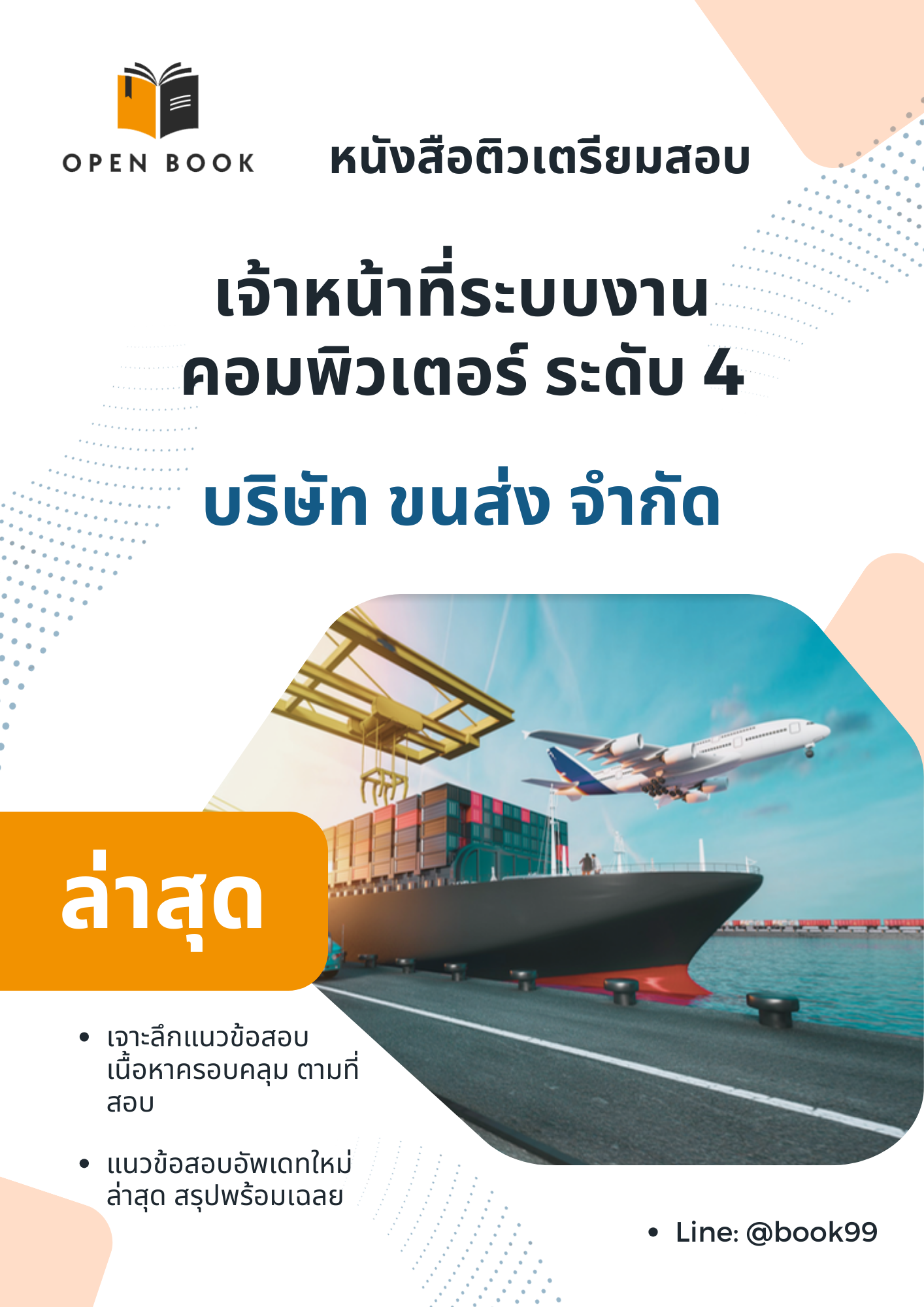 แนวข้อสอบ เจ้าหน้าที่ระบบงานคอมพิวเตอร์ ระดับ 4 บริษัท ขนส่ง จำกัด