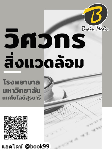 แนวข้อสอบ วิศวกรสิ่งแวดล้อม โรงพยาบาลมหาวิทยาลัยเทคโนโลยีสุรนารี