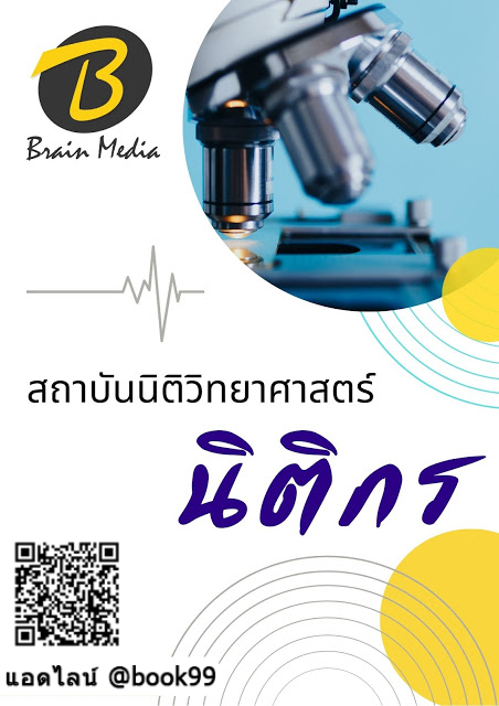 แนวข้อสอบ นิติกร สถาบันนิติวิทยาศาสตร์