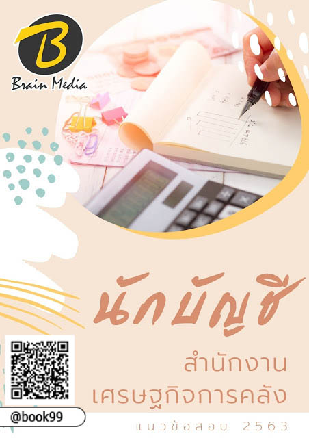 แนวข้อสอบ นักบัญชี สำนักงานเศรษฐกิจการคลัง