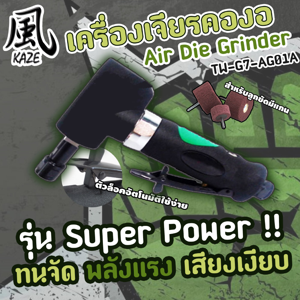 เครื่องเจียรคองอ / TW-G7-AG01A