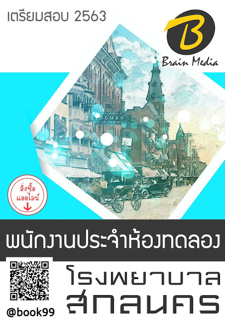 แนวข้อสอบ พนักงานประจำห้องทดลอง โรงพยาบาลสกลนคร