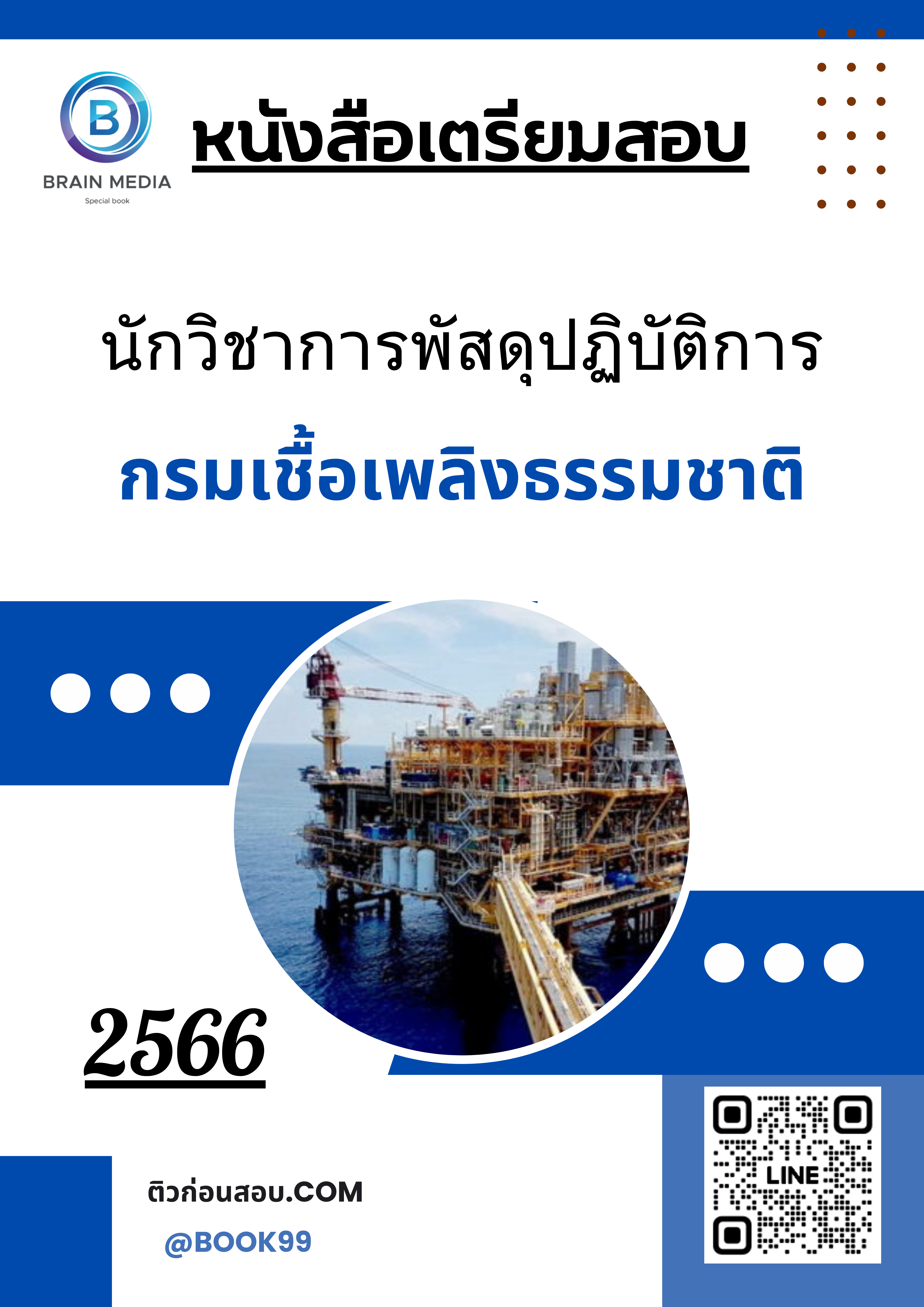 แนวข้อสอบ นักวิชาการพัสดุปฏิบัติการ กรมเชื้อเพลิงธรรมชาติ