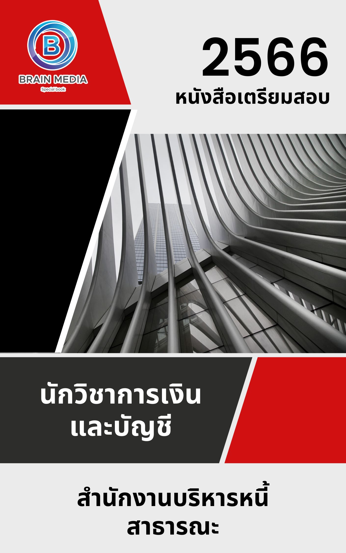 แนวข้อสอบ นักวิชาการเงินและบัญชี สำนักงานบริหารหนี้สาธารณะ