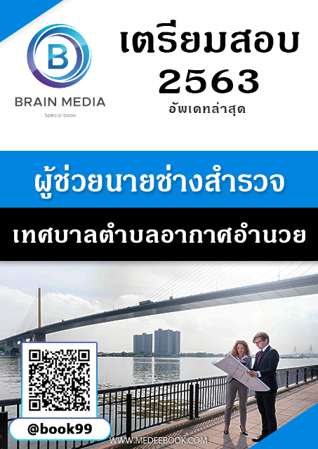 แนวข้อสอบ ผู้ช่วยนายช่างสำรวจ เทศบาลตำบลอากาศอำนวย
