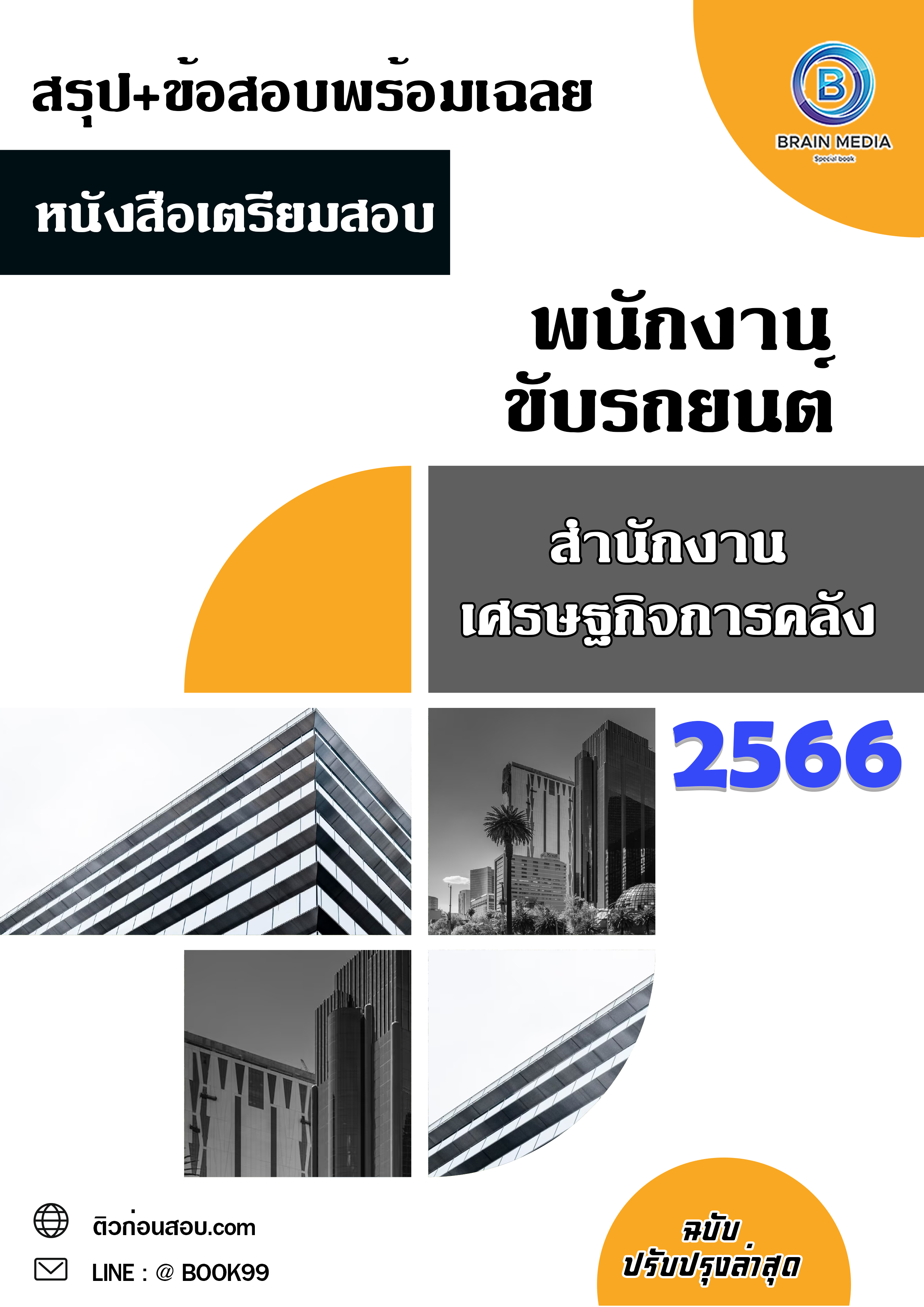แนวข้อสอบ พนักงานขับรถยนต์ สำนักงานเศรษฐกิจการคลัง