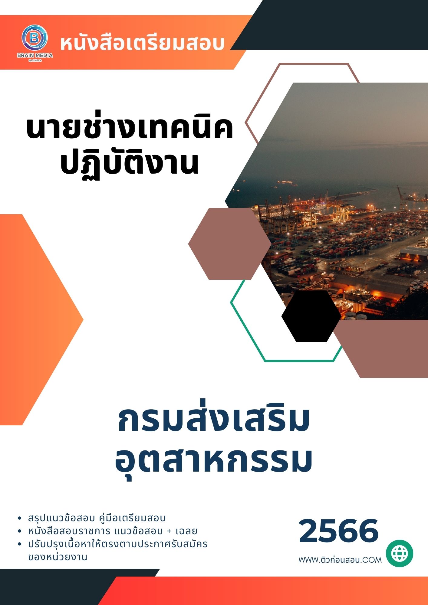 แนวข้อสอบ นายช่างเทคนิคปฏิบัติงาน กรมส่งเสริมอุตสาหกรรม