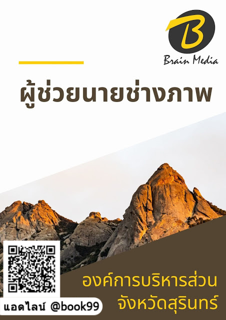 แนวข้อสอบ ผู้ช่วยนายช่างภาพ องค์การบริหารส่วนจังหวัดสุรินทร์