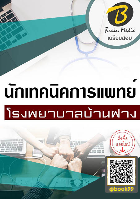แนวข้อสอบ นักเทคนิคการแพทย์ โรงพยาบาลบ้านฝาง