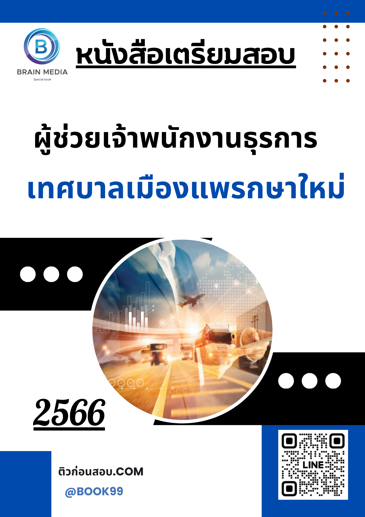 แนวข้อสอบ ผู้ช่วยเจ้าพนักงานธุรการ เทศบาลเมืองแพรกษาใหม่