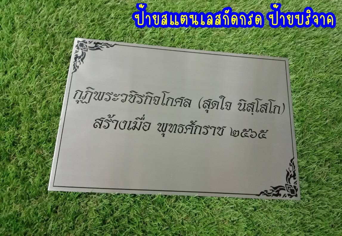 ป้ายสแตนเลสกัดกรดลงสีดำ หนา 1mm ป้ายบริจาค