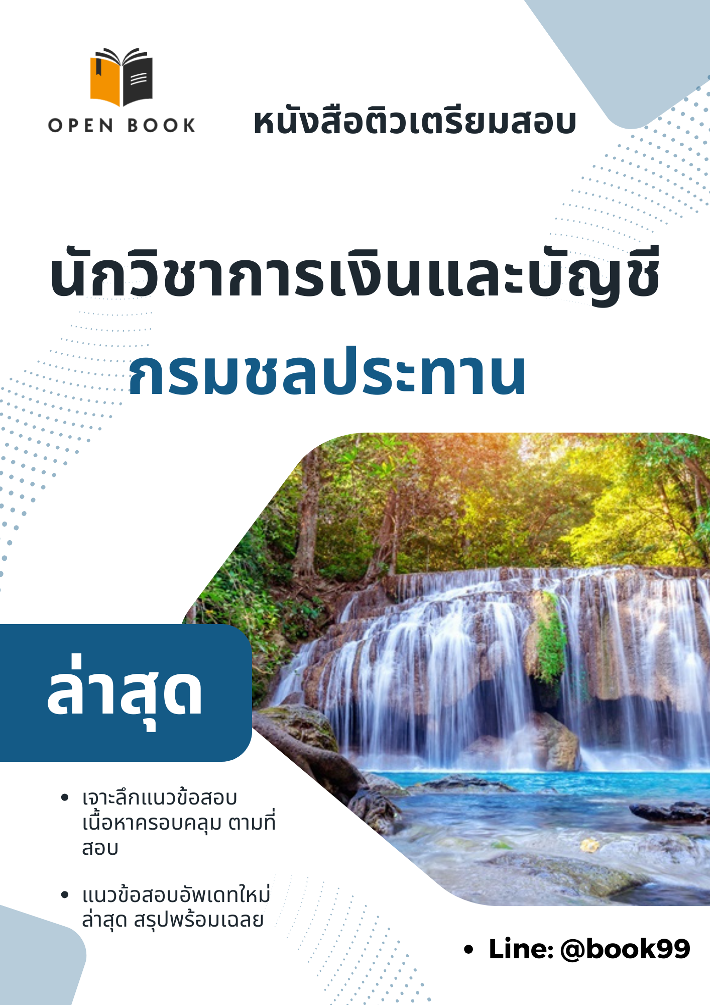 แนวข้อสอบ นักวิชาการเงินและบัญชี กรมชลประทาน