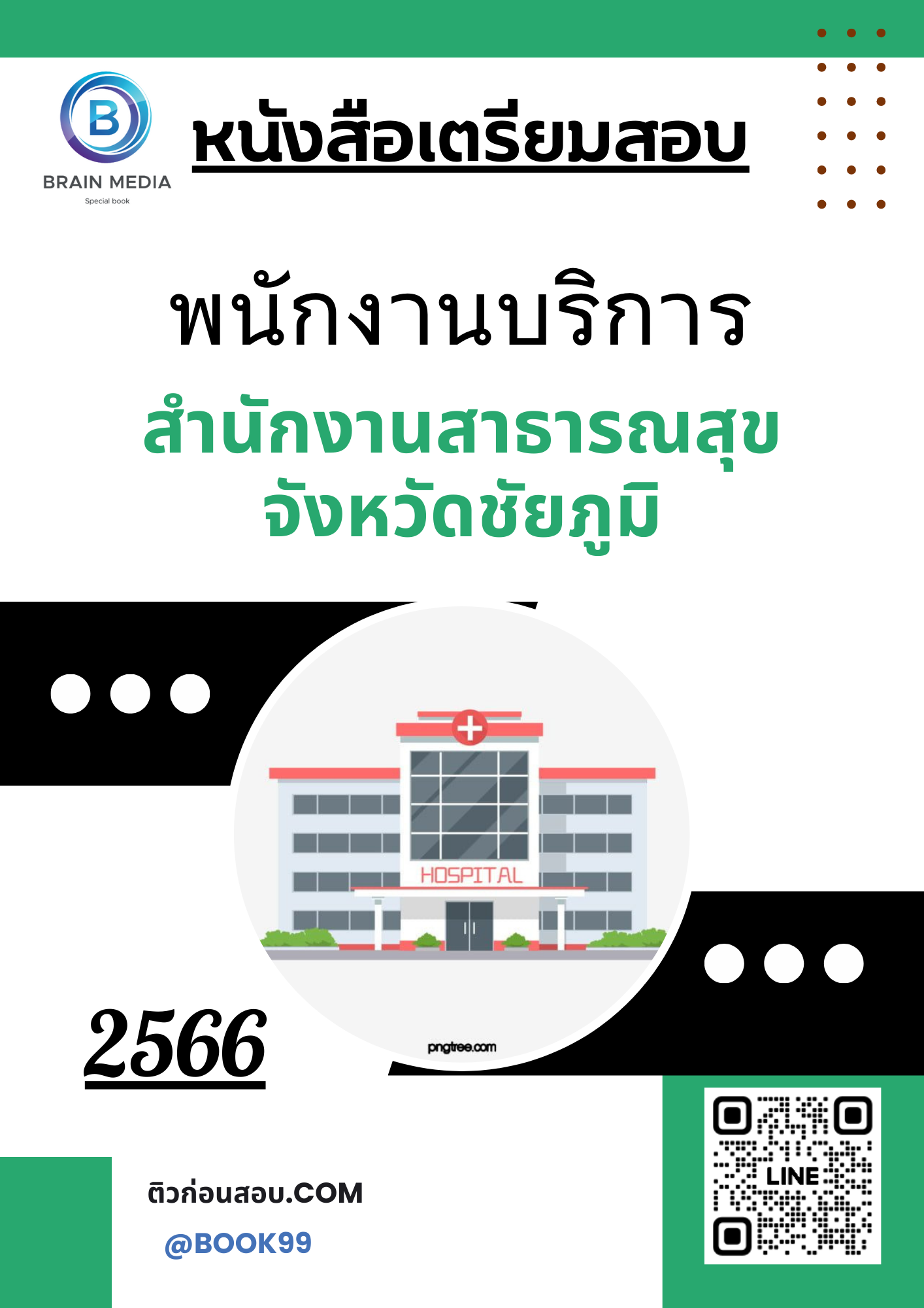 แนวข้อสอบ พนักงานบริการ สำนักงานสาธารณสุขจังหวัดชัยภูมิ