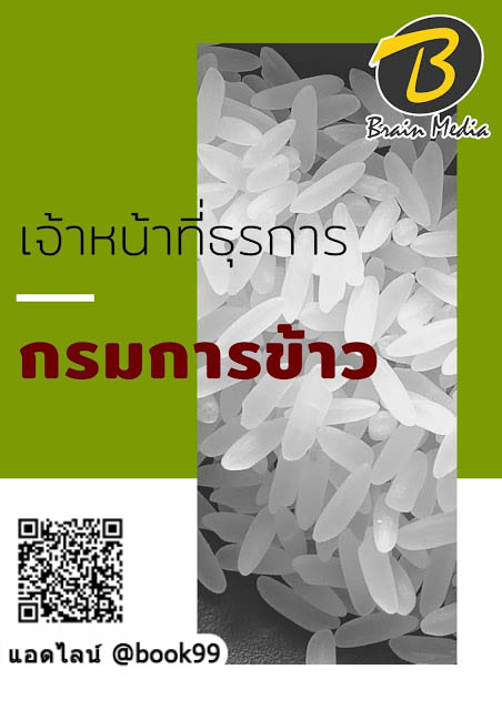 แนวข้อสอบ เจ้าหน้าที่ธุรการ กรมการข้าว
