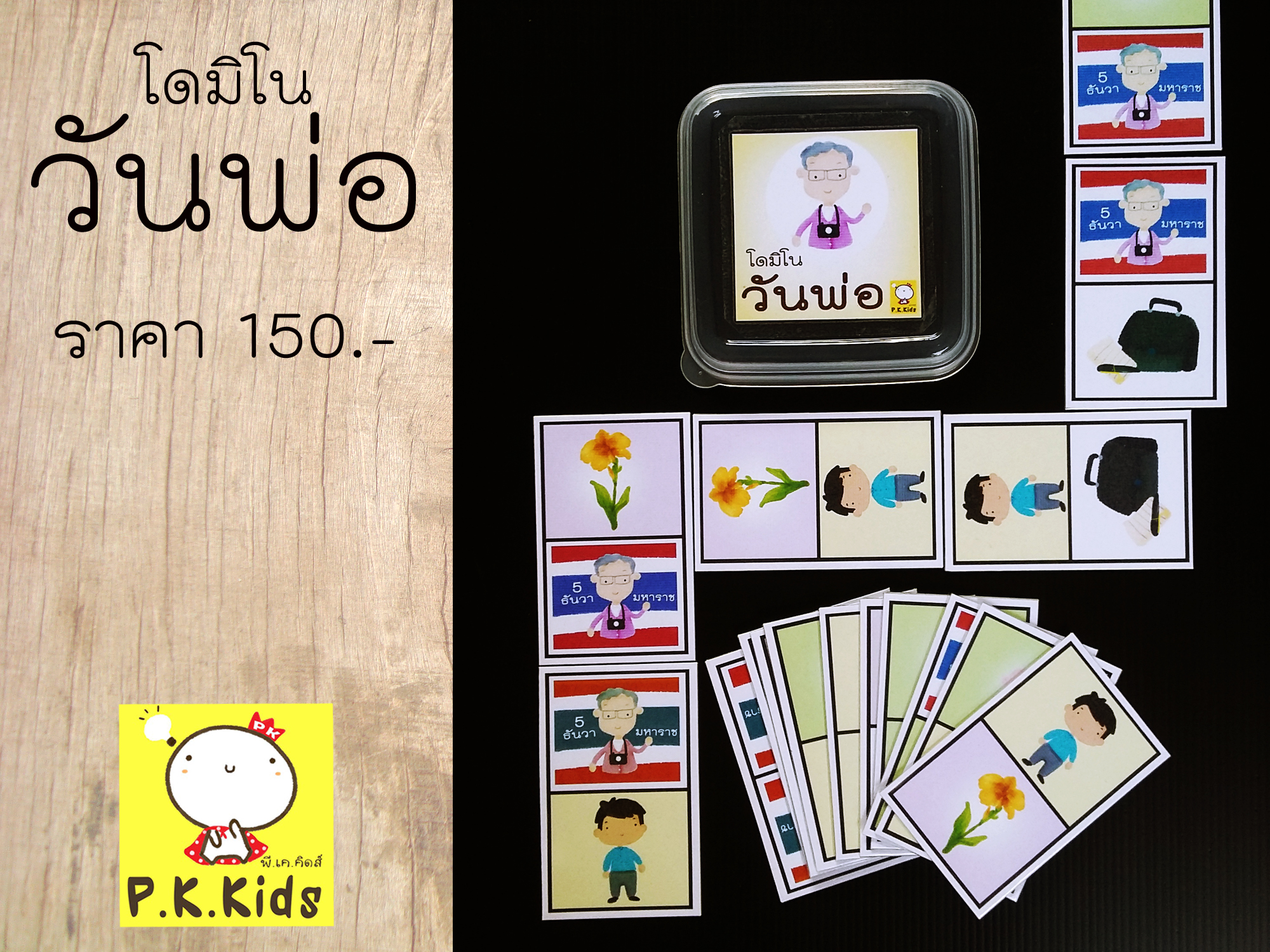 โดมิโน : วันพ่อ