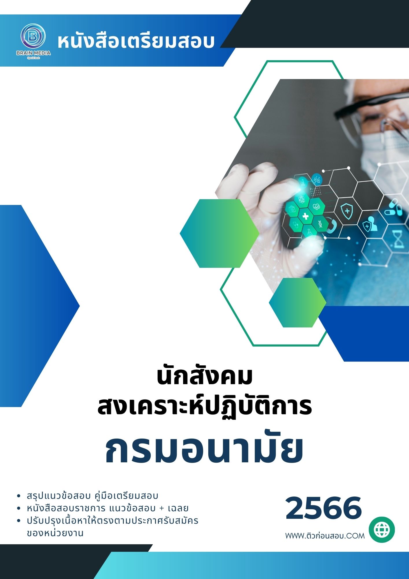 แนวข้อสอบ นักสังคมสงเคราะห์ปฏิบัติการ กรมอนามัย