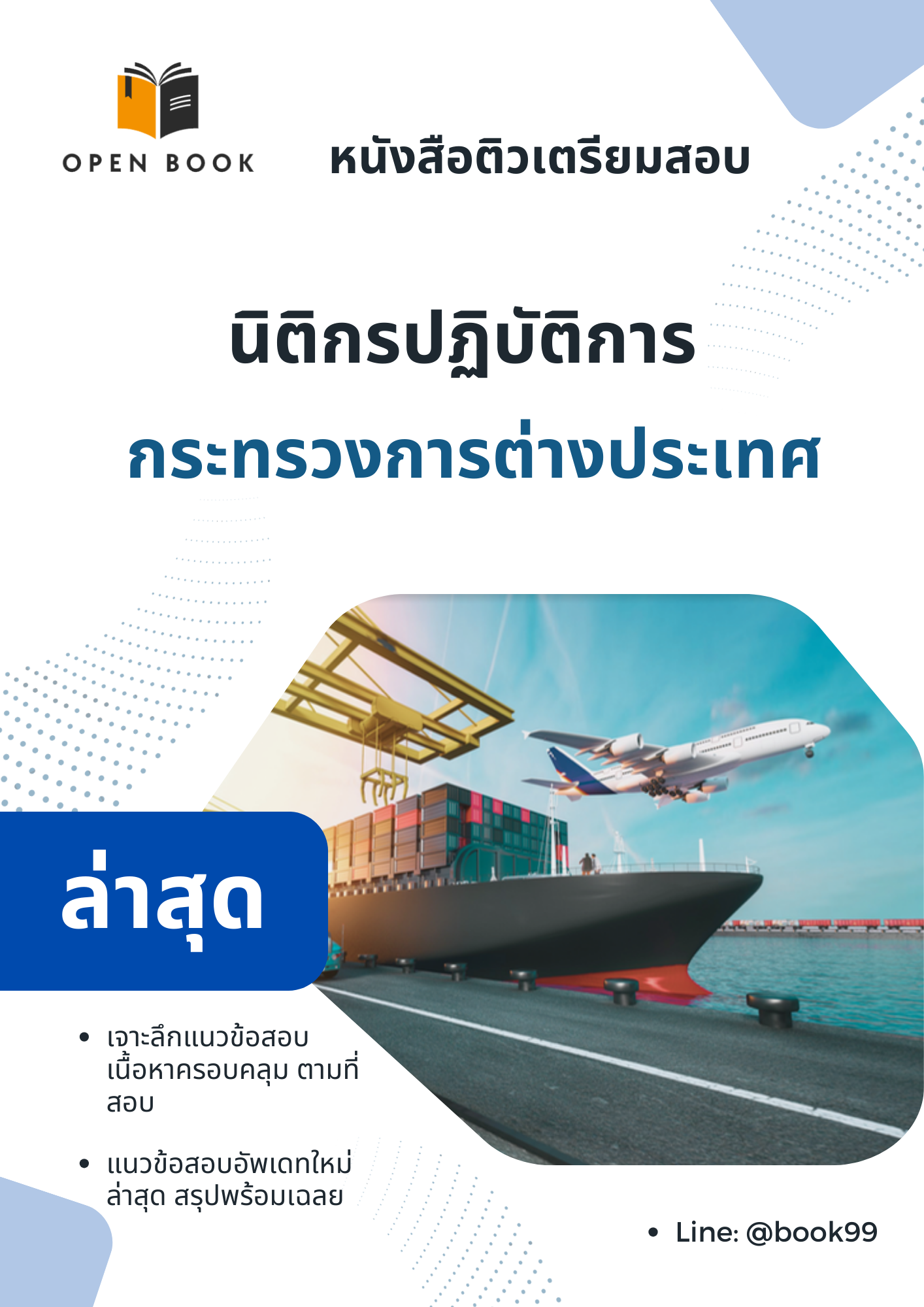 แนวข้อสอบ นิติกรปฏิบัติการกระทรวงการต่างประเทศ