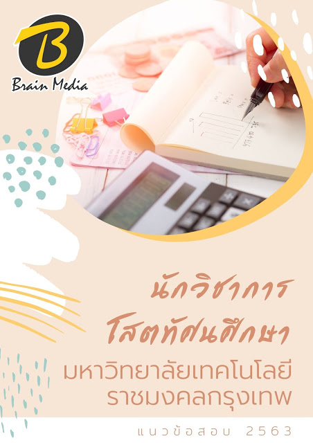 แนวข้อสอบ นักวิชาการโสตทัศนศึกษา มหาวิทยาลัยเทคโนโลยีราชมงคลกรุงเทพ