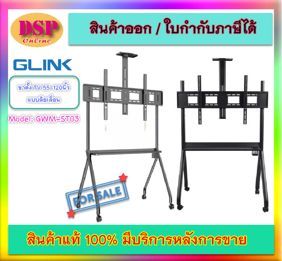 ขายถูก GLINK GWM-ST03 ขาตั้ง TV 55-120นิ้ว แบบล้อเลื่อนพร้อมชั้นวาง รับน้ำหนักสูงสุดได้ 170 Kg. STAND TV MOUNT ประกันศูนย์