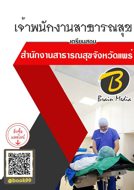 แนวข้อสอบ เจ้าพนักงานสาธารณสุข สำนักงานสาธารณสุขจังหวัดแพร่