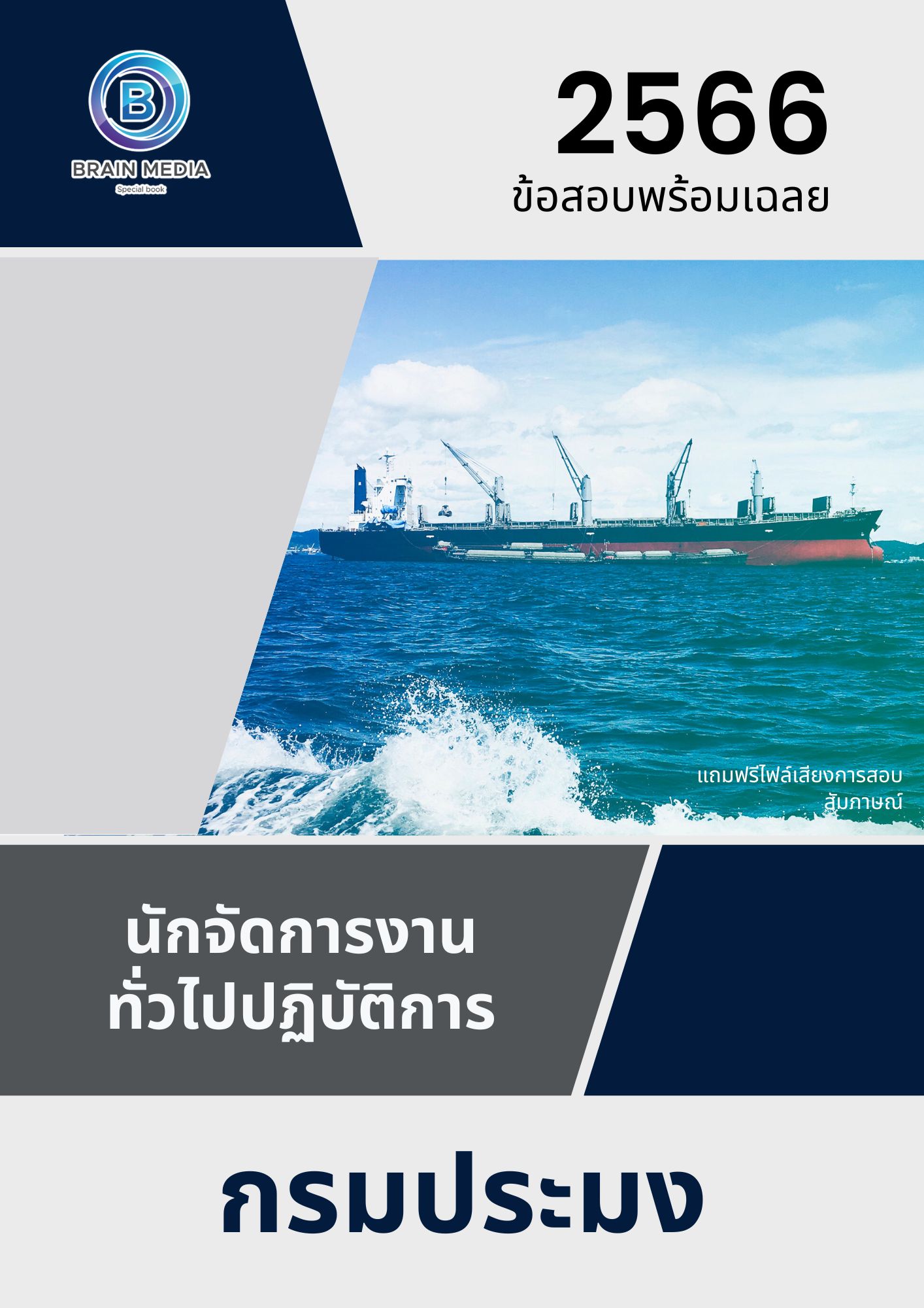 แนวข้อสอบ นักจัดการงานทั่วไปปฏิบัติการ กรมประมง