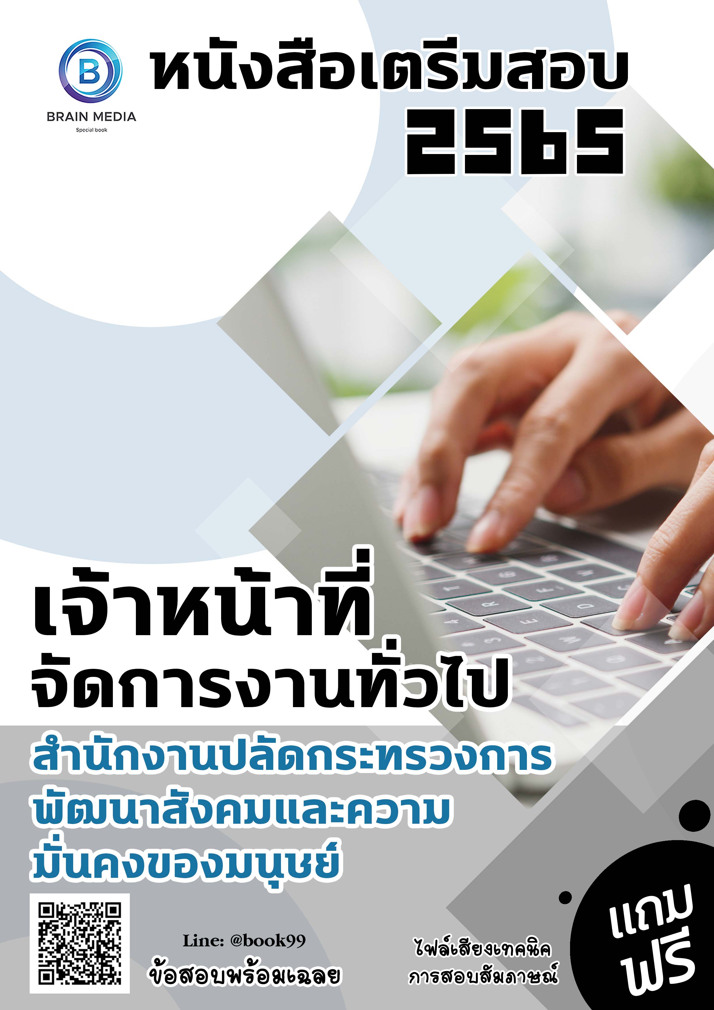 แนวข้อสอบ เจ้าหน้าที่จัดการงานทั่วไป สำนักงานปลัดกระทรวงการพัฒนาสังคมและความมั่นคงของมนุษย์