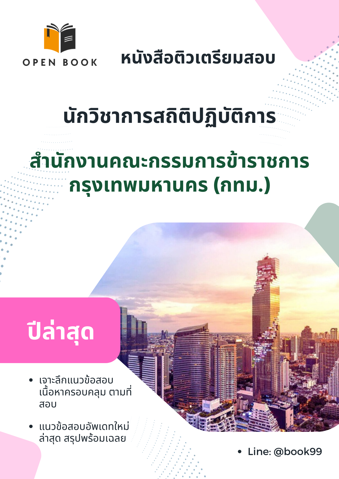 แนวข้อสอบ นักวิชาการสถิติปฏิบัติการ สำนักงานคณะกรรมการข้าราชการกรุงเทพมหานคร (กทม.)