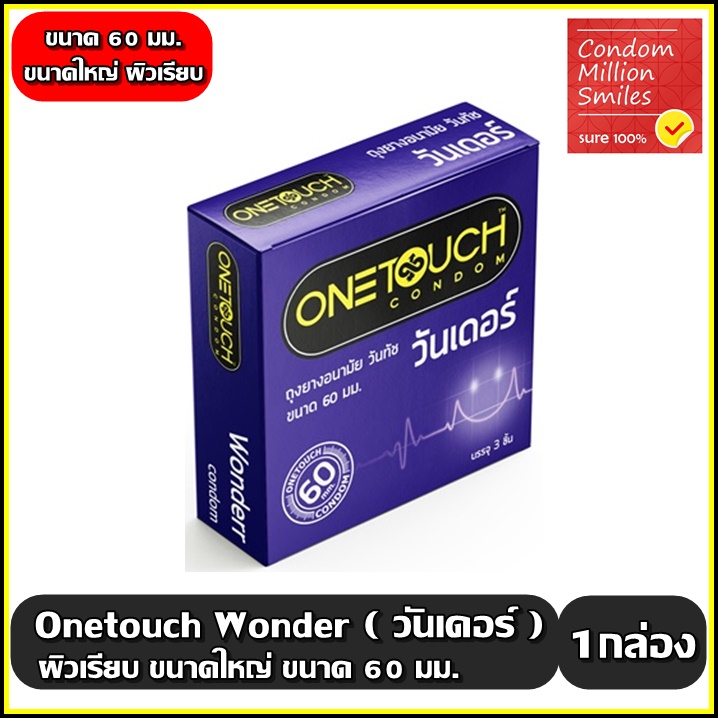 Onetouch Wonderr Condom ถุงยางอนามัยวันทัช วันเดอร์ 60 มม. ผิวเรียบ ขนาดใหญ่ 60 mm.1 กล่องบรรจุ 3 ชิ้น