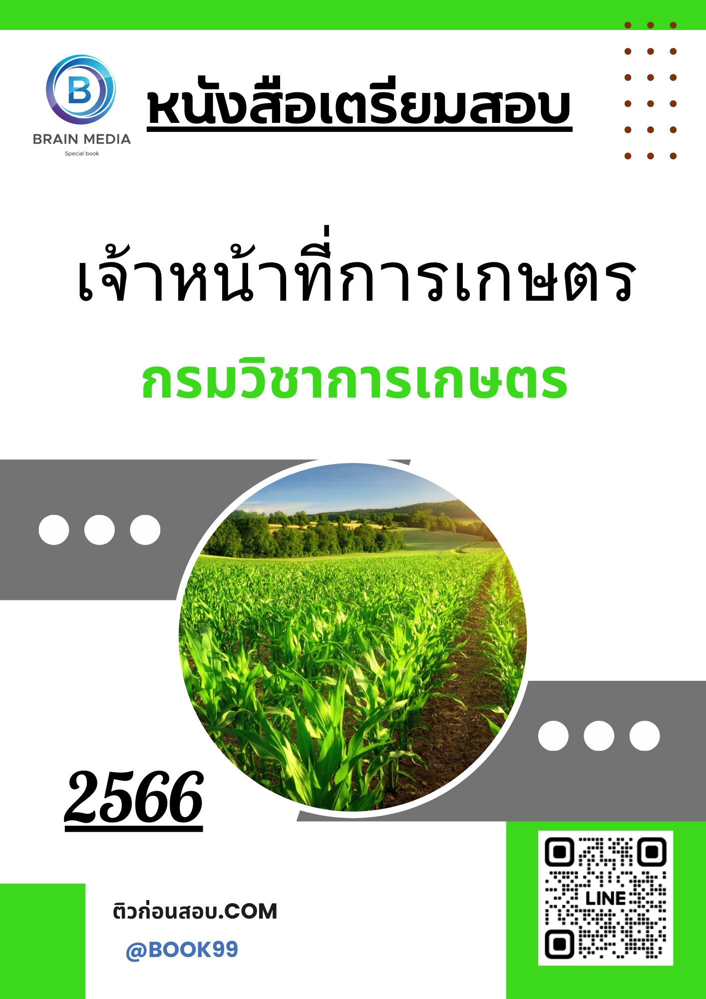 แนวข้อสอบ เจ้าหน้าที่การเกษตร กรมวิชาการเกษตร