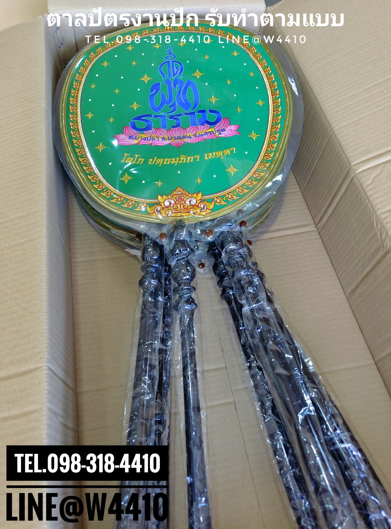 ตาลปัตรปักข้อความ (สั่งซื้อทางไลน์)