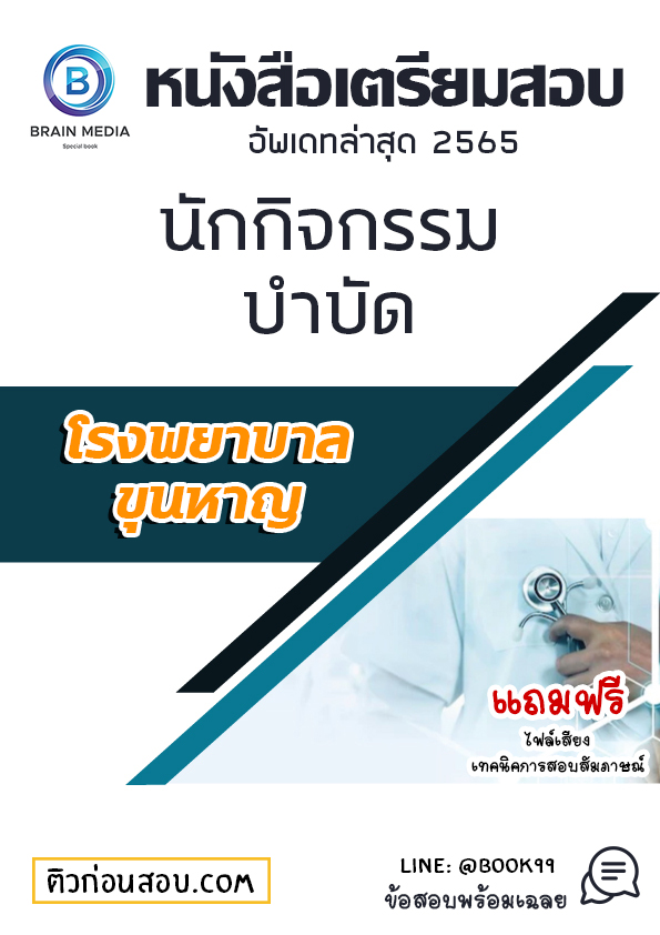 แนวข้อสอบ นักกิจกรรมบำบัด โรงพยาบาลขุนหาญ