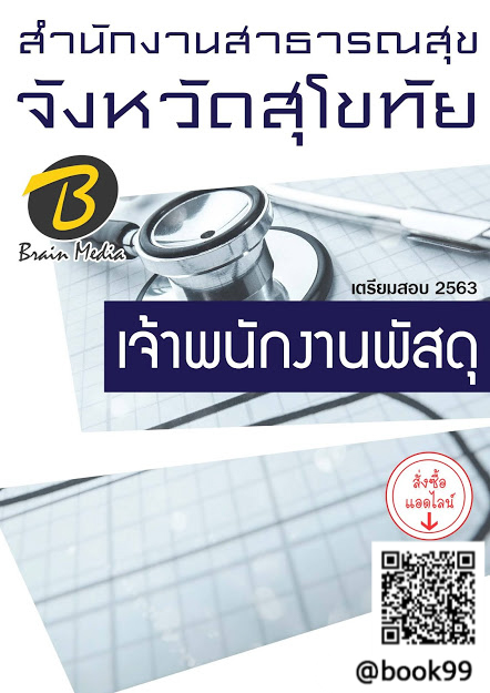 แนวข้อสอบ เจ้าพนักงานพัสดุ สำนักงานสาธารณสุขจังหวัดสุโขทัย