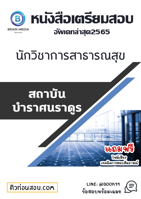 แนวข้อสอบ นักวิชาการสาธารณสุข สถาบันบำราศนราดูร