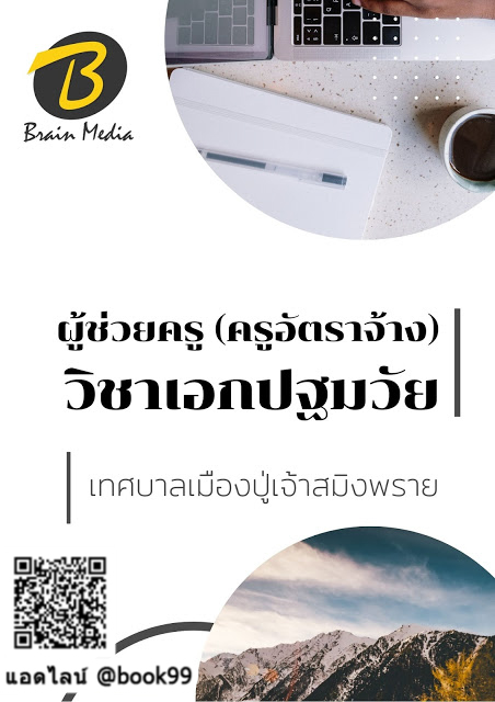 แนวข้อสอบ ผู้ช่วยครู (ครูอัตราจ้าง) วิชาเอกปฐมวัย เทศบาลเมืองปู่เจ้าสมิงพราย