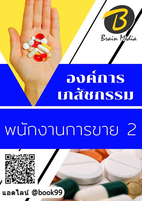 แนวข้อสอบ พนักงานการขาย 2 องค์การเภสัชกรรม
