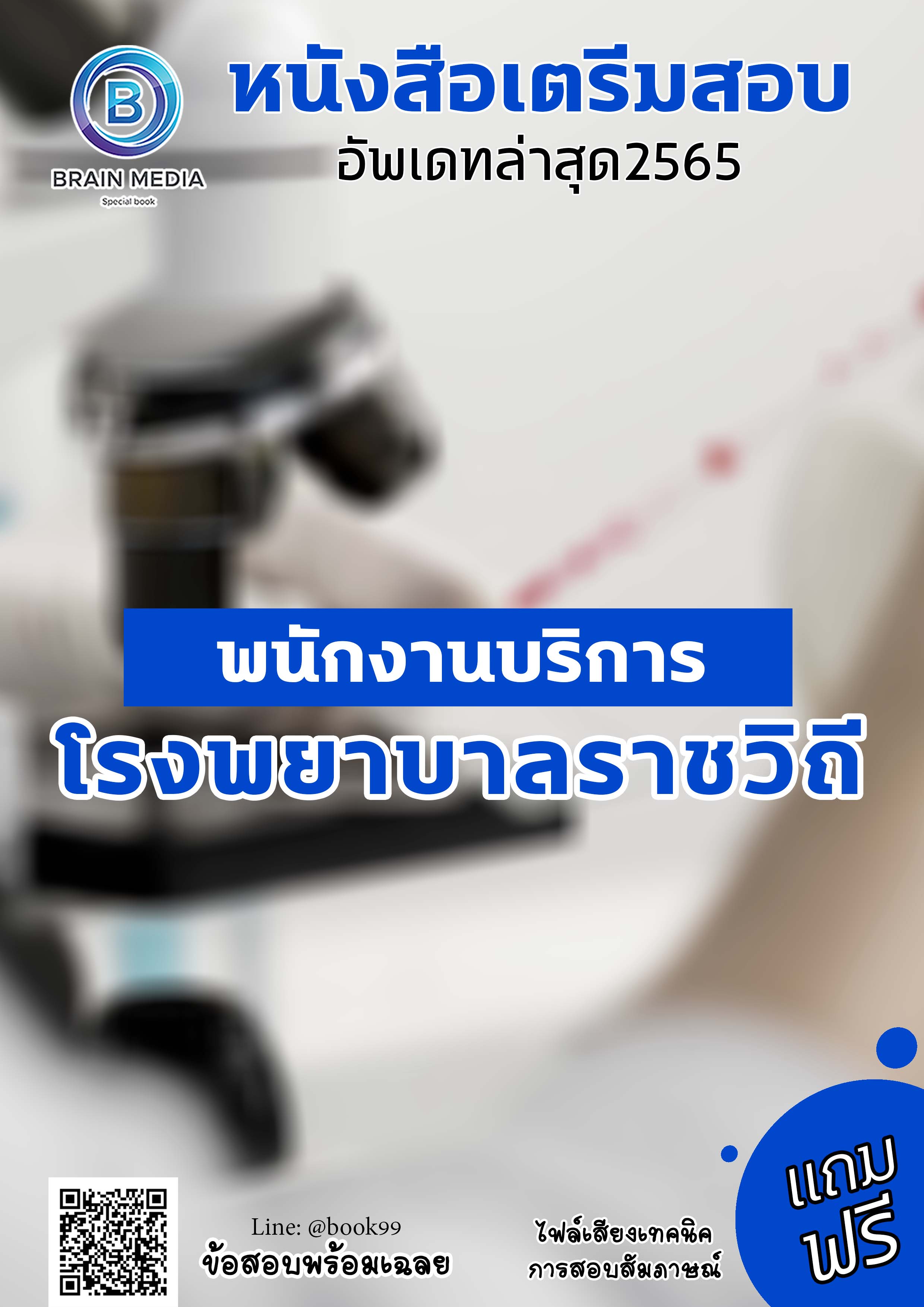 แนวข้อสอบ พนักงานบริการ โรงพยาบาลราชวิถี