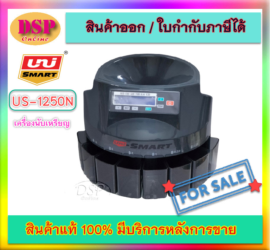 ขายถูก เครื่องนับเหรียญ+คัดแยกอัตโนมัติ ยูนิ-สมาร์ท US-1250N รับประกันศูนย์