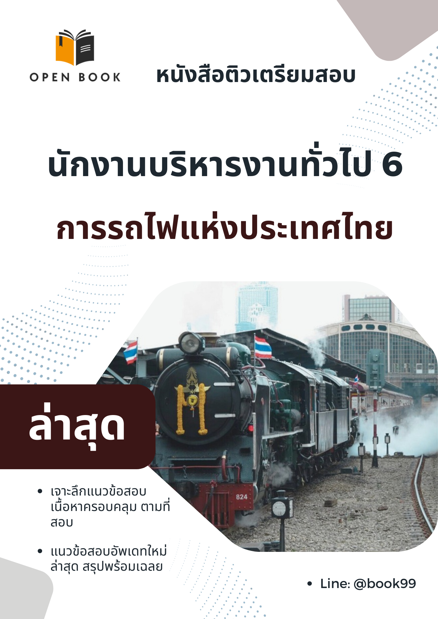 แนวข้อสอบ พนักงานบริหารงานทั่วไป 6 การรถไฟแห่งประเทศไทย