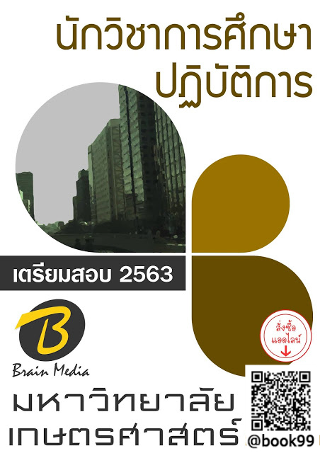 แนวข้อสอบ นักวิชาการศึกษาปฏิบัติการ มหาวิทยาลัยเกษตรศาสตร์