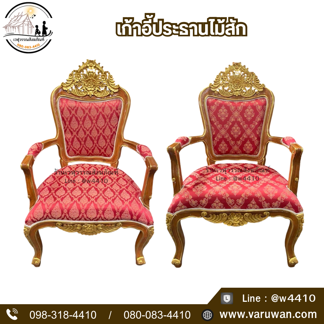 เก้าอี้ประธานไม้สักพร้อมโต๊ะเคียง
